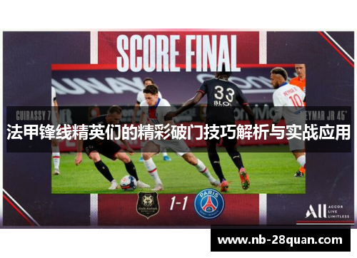 法甲锋线精英们的精彩破门技巧解析与实战应用 法甲锋线精英们的精彩破门技巧解析与实战应用