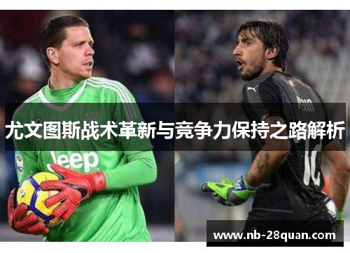 尤文图斯战术革新与竞争力保持之路解析