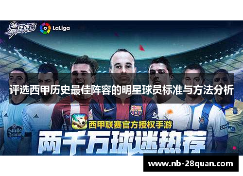 评选西甲历史最佳阵容的明星球员标准与方法分析 评选西甲历史最佳阵容的明星球员标准与方法分析