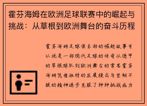 霍芬海姆在欧洲足球联赛中的崛起与挑战：从草根到欧洲舞台的奋斗历程