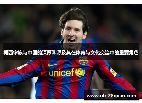 梅西家族与中国的深厚渊源及其在体育与文化交流中的重要角色