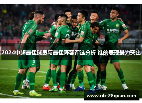 2024中超最佳球员与最佳阵容评选分析 谁的表现最为突出 2024中超最佳球员与最佳阵容评选分析 谁的表现最为突出