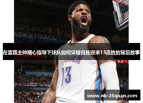 在雷霆主帅精心指导下球队如何突破自我迎来13连胜的背后故事