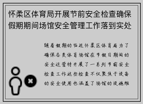 怀柔区体育局开展节前安全检查确保假期期间场馆安全管理工作落到实处