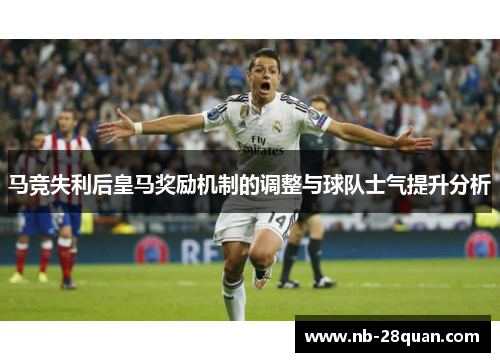 马竞失利后皇马奖励机制的调整与球队士气提升分析