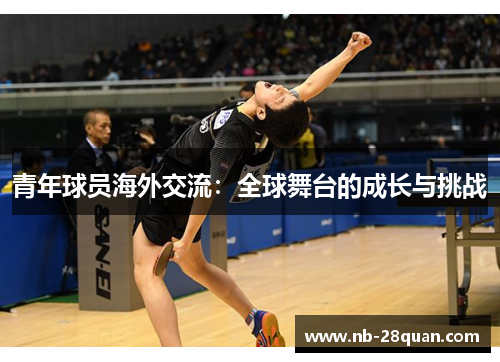 青年球员海外交流：全球舞台的成长与挑战