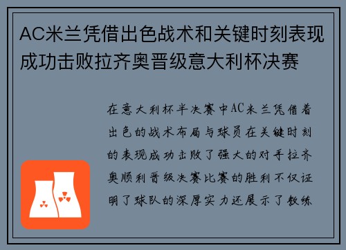 AC米兰凭借出色战术和关键时刻表现成功击败拉齐奥晋级意大利杯决赛