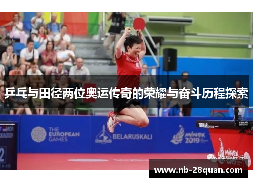 乒乓与田径两位奥运传奇的荣耀与奋斗历程探索