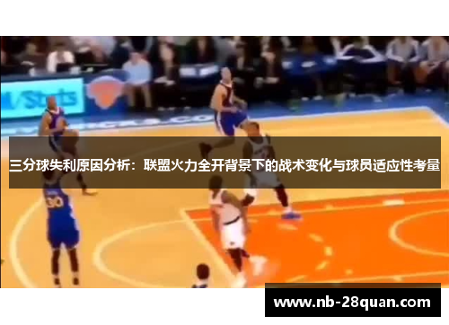 三分球失利原因分析：联盟火力全开背景下的战术变化与球员适应性考量
