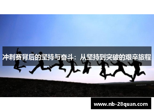 冲刺赛背后的坚持与奋斗：从坚持到突破的艰辛旅程