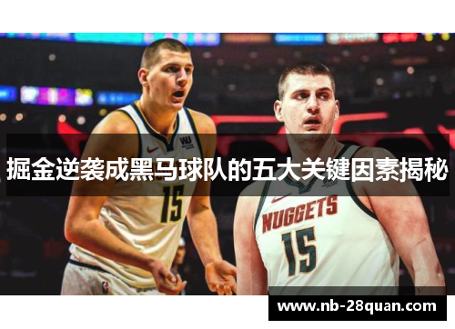 掘金逆袭成黑马球队的五大关键因素揭秘
