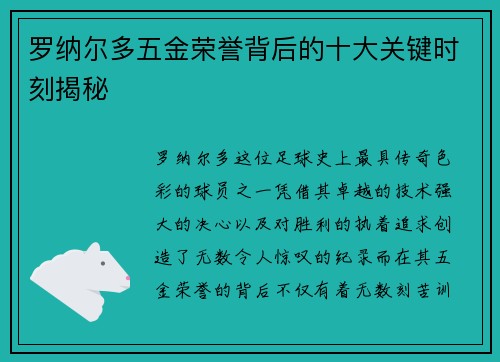 罗纳尔多五金荣誉背后的十大关键时刻揭秘
