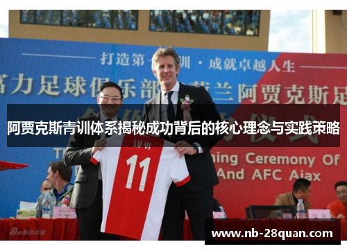 阿贾克斯青训体系揭秘成功背后的核心理念与实践策略