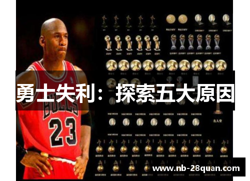 勇士失利：探索五大原因