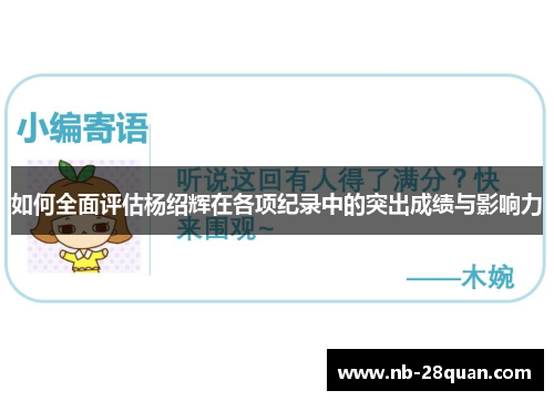 如何全面评估杨绍辉在各项纪录中的突出成绩与影响力