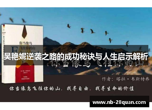 吴艳妮逆袭之路的成功秘诀与人生启示解析