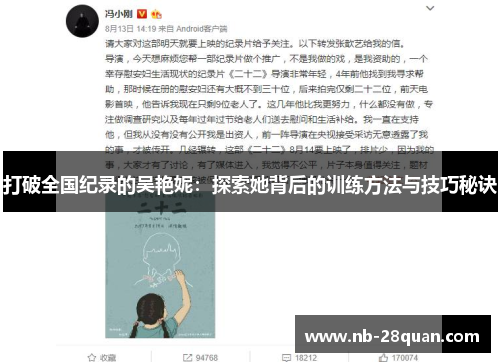 打破全国纪录的吴艳妮：探索她背后的训练方法与技巧秘诀