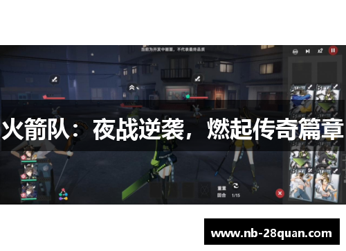 火箭队：夜战逆袭，燃起传奇篇章