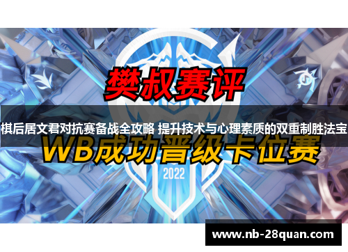 棋后居文君对抗赛备战全攻略 提升技术与心理素质的双重制胜法宝