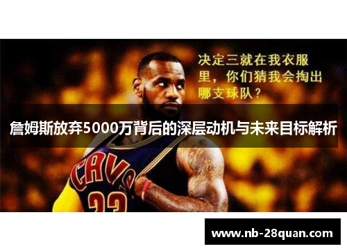 詹姆斯放弃5000万背后的深层动机与未来目标解析