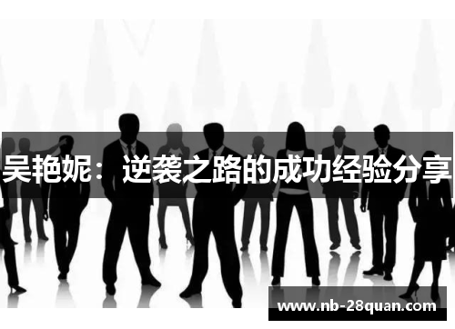 吴艳妮：逆袭之路的成功经验分享