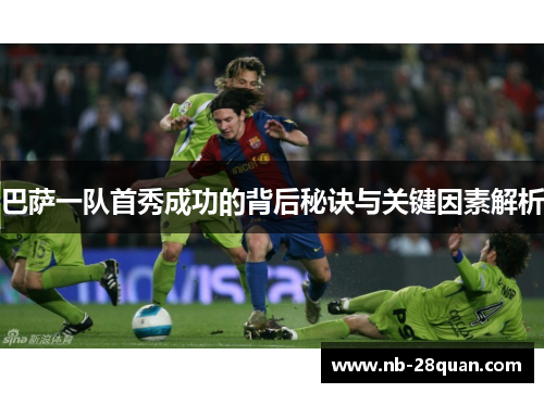 巴萨一队首秀成功的背后秘诀与关键因素解析