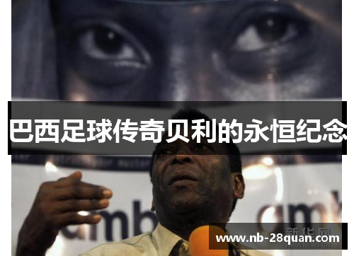 巴西足球传奇贝利的永恒纪念