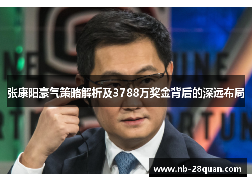 张康阳豪气策略解析及3788万奖金背后的深远布局