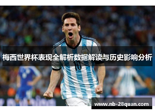 梅西世界杯表现全解析数据解读与历史影响分析