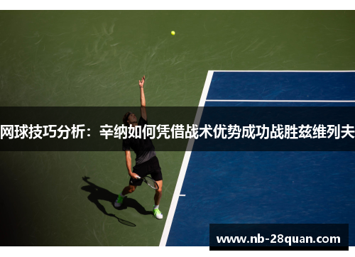 网球技巧分析：辛纳如何凭借战术优势成功战胜兹维列夫