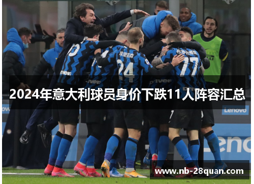 2024年意大利球员身价下跌11人阵容汇总 2024年意大利球员身价下跌11人阵容汇总