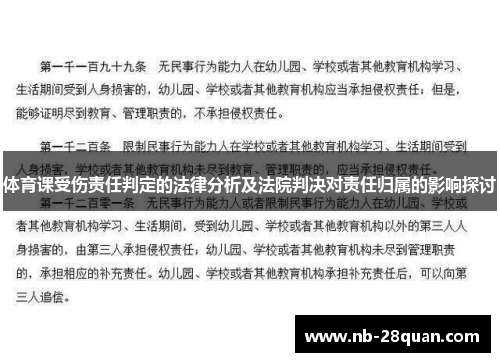 体育课受伤责任判定的法律分析及法院判决对责任归属的影响探讨