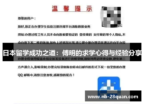 日本留学成功之道:傅明的求学心得与经验分享 日本留学成功之道:傅明的求学心得与经验分享
