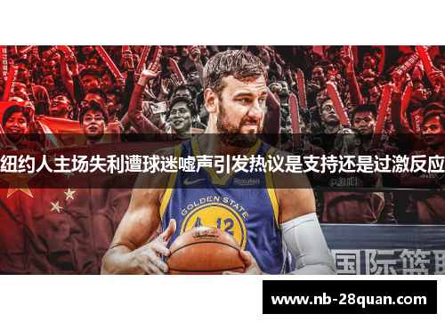 纽约人主场失利遭球迷嘘声引发热议是支持还是过激反应