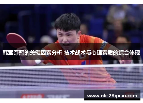 韩莹夺冠的关键因素分析 技术战术与心理素质的综合体现