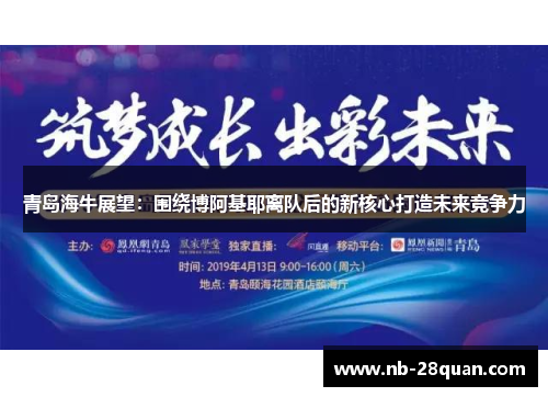 青岛海牛展望:围绕博阿基耶离队后的新核心打造未来竞争力 青岛海牛展望:围绕博阿基耶离队后的新核心打造未来竞争力