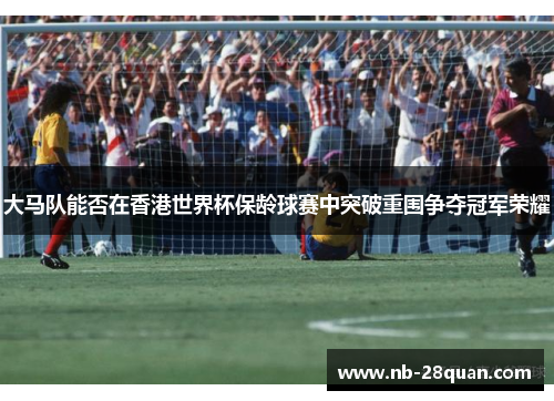 大马队能否在香港世界杯保龄球赛中突破重围争夺冠军荣耀