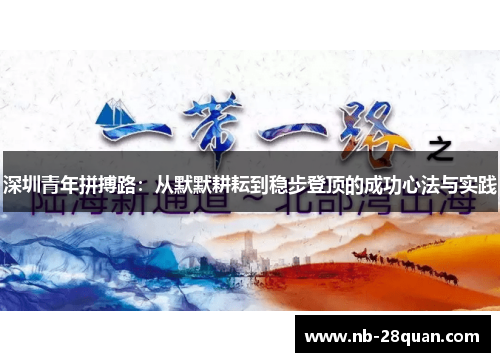 深圳青年拼搏路：从默默耕耘到稳步登顶的成功心法与实践
