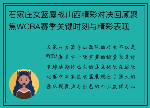 石家庄女篮鏖战山西精彩对决回顾聚焦WCBA赛季关键时刻与精彩表现 石家庄女篮鏖战山西精彩对决回顾聚焦WCBA赛季关键时刻与精彩表现