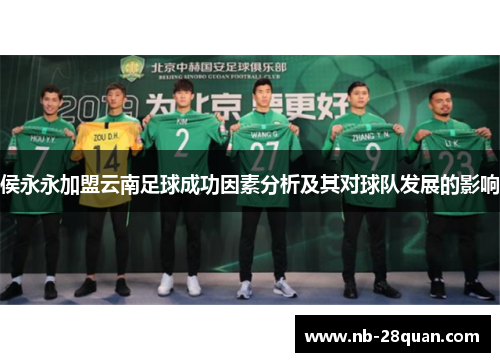 侯永永加盟云南足球成功因素分析及其对球队发展的影响 侯永永加盟云南足球成功因素分析及其对球队发展的影响
