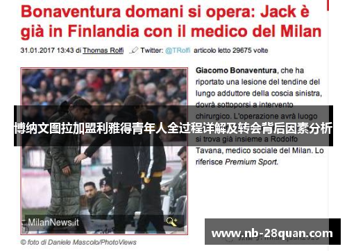 博纳文图拉加盟利雅得青年人全过程详解及转会背后因素分析