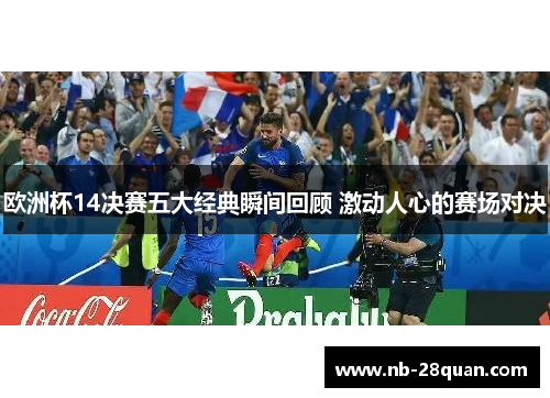 欧洲杯14决赛五大经典瞬间回顾 激动人心的赛场对决