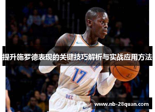提升施罗德表现的关键技巧解析与实战应用方法