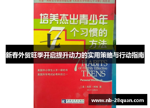 新春外贸旺季开启提升动力的实用策略与行动指南 新春外贸旺季开启提升动力的实用策略与行动指南