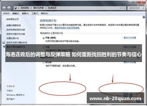 海港连败后的调整与反弹策略 如何重新找回胜利的节奏与信心