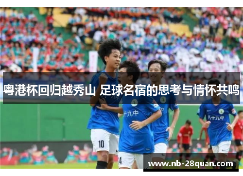 粤港杯回归越秀山 足球名宿的思考与情怀共鸣