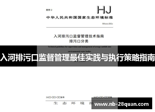 入河排污口监督管理最佳实践与执行策略指南 入河排污口监督管理最佳实践与执行策略指南
