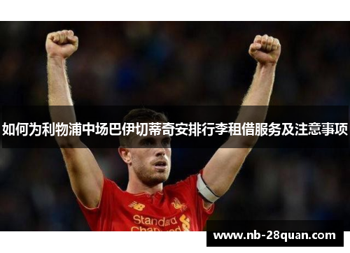 如何为利物浦中场巴伊切蒂奇安排行李租借服务及注意事项