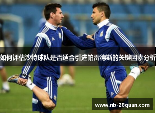 如何评估沙特球队是否适合引进帕雷德斯的关键因素分析