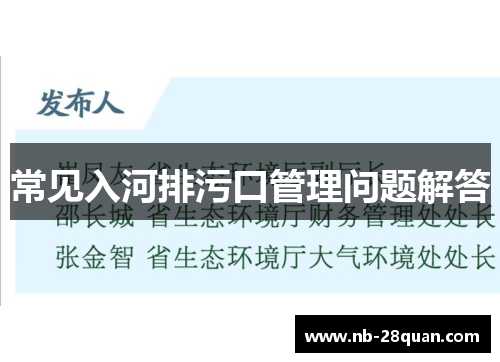 常见入河排污口管理问题解答 常见入河排污口管理问题解答